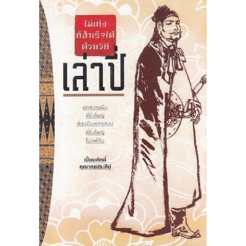 ไม่เก่งก็สำเร็จได้ด้วยวิถีเล่าปี่