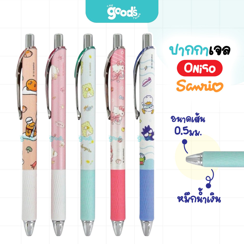 ปากกาเจล โอนิโซ รุ่น 815 ลายลิขสิทธิ์แท้ ปากกา ONISO x Sanrio หมึกน้ำเงิน หัว 0.5mm. เปลี่ยนรีฟิลได้  (จำนวน1ด้าม)