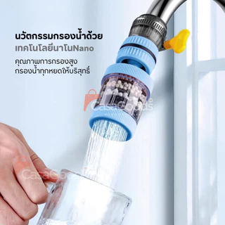 หัวต่อก๊อกกรองน้ำหมุนได้ 360°C(อัพเกรดใหม่) ชั้นกรอง 6ชั้น กันน้ำกระเด็น หัวกรองก๊อกน้ำ ที่กรองน้ำ หัวกรองน้ำ ระบบน้ำ