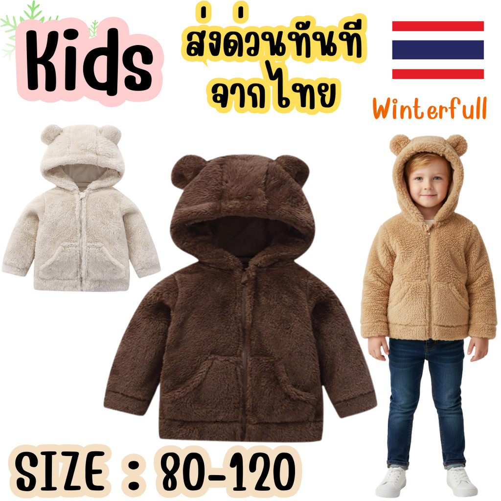 K-MHEE [พร้อมส่งจากไทย] เสื้อกันหนาวเด็ก ขนเฟอร์นุ่มนิ่ม มีหูหมีสุดน่ารัก 🐻 เสื้อฮู้ดเด็กใส่อุ่น สไตล์เกาหลี