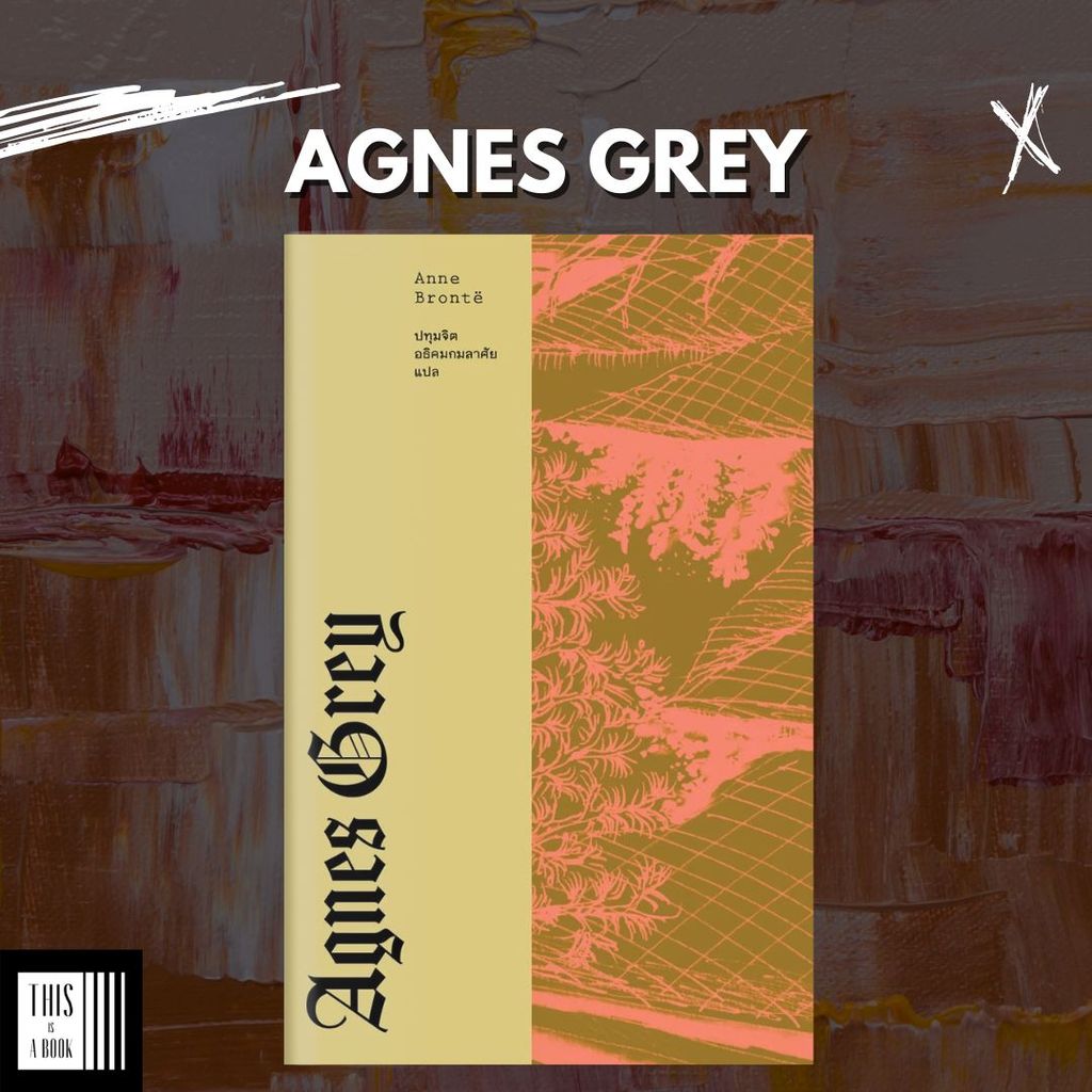 หนังสือ แอ็กเนส เกรย์ Agnes Grey / Anne Bronte (ปกอ่อน) (พร้อมส่ง)