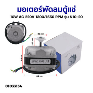 (ฟรีใบพัดลม) มอเตอร์พัดลมตู้แช่ 25W 35W AC 220V 1300/1550 RP…