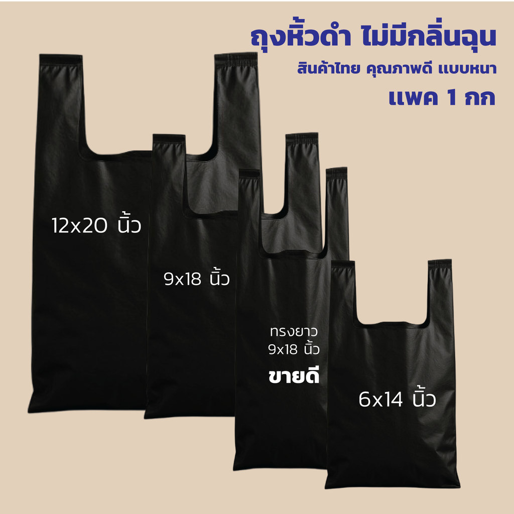 ถุงหิ้วดำ ถุงหูหิ้ว ถุงพลาสติก คุณภาพดี หนา เหนียว ทนทาน รับน้ำหนักได้ดี แพค 1 กิโล