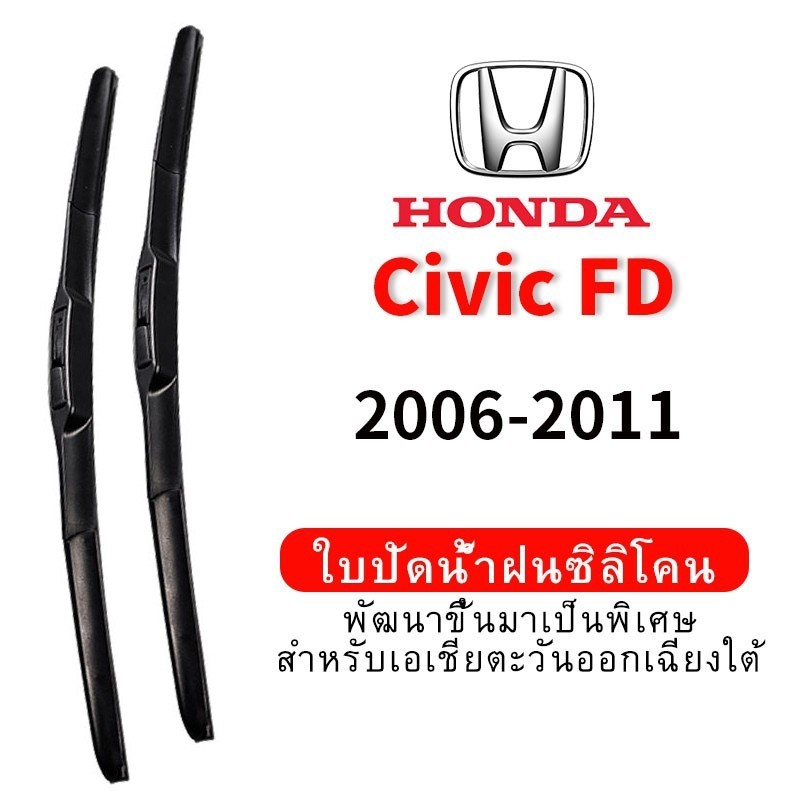 ใบปัดน้ำฝน Hydrophobic Honda Civic FD (2006-2011) wiper blade ชุด/คู่ ใบปัดน้ำฝน หน้า กระจังหน้า silicone