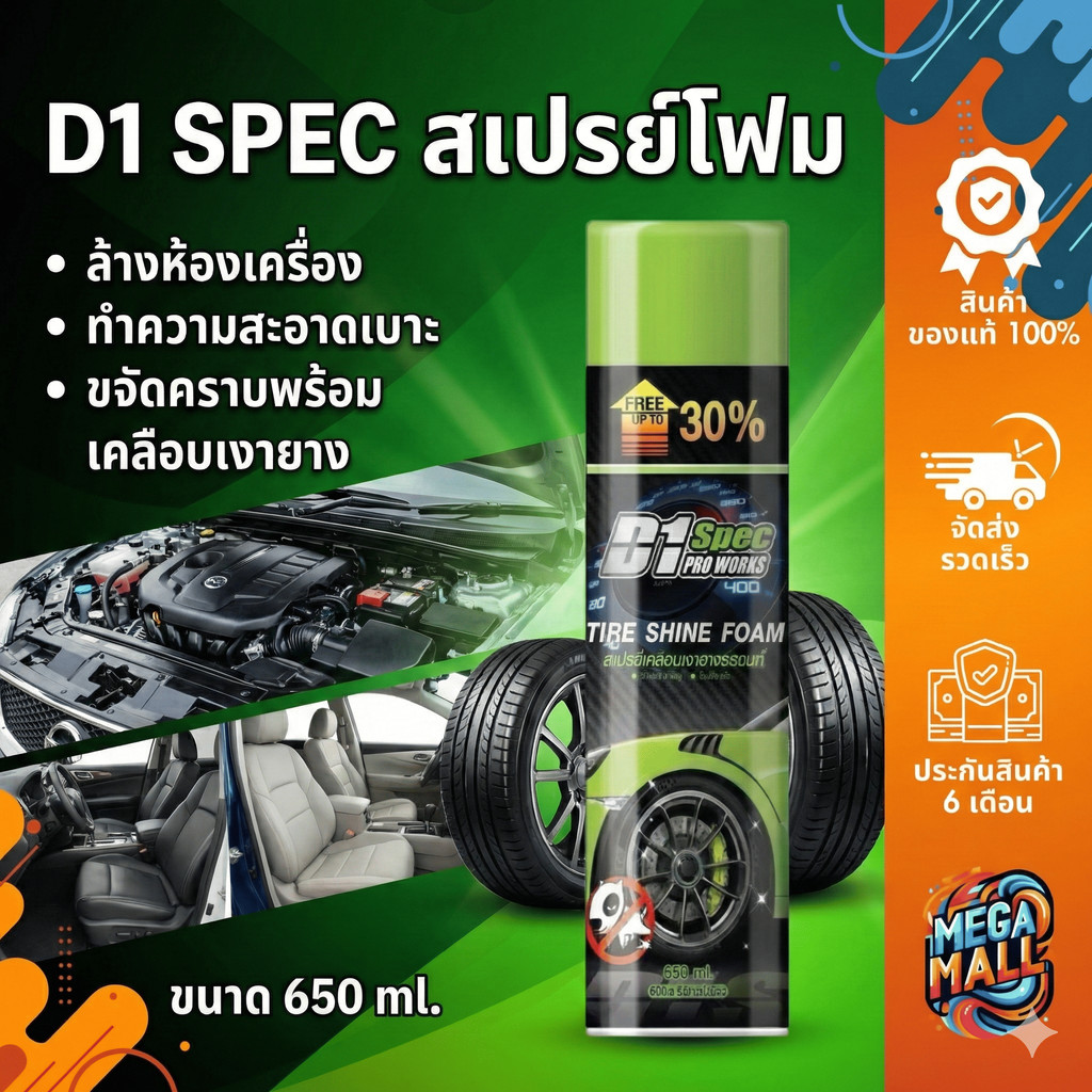 D1 Spec สเปรย์โฟม ล้างห้องเครื่อง ทำความสะอาดเบาะ ขจัดคราบพร้อมเคลือบเงายาง ขนาด650ml