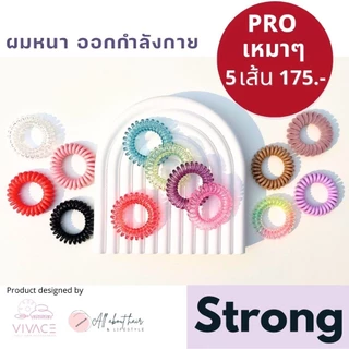 [Pro เส้นละ 40.- เมื่อซื้อ 5 เส้น] ยี่ห้อ VIVACE ยางรัดผมรุ่น Strong แบรนด์ไทย ผมหนา ออกกำลังกาย