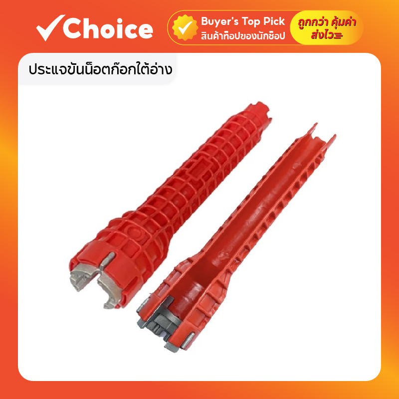 ประแจขันน็อตก๊อกใต้อ่าง อเนกประสงค์ รุ่น MA-J-032 สีแดง