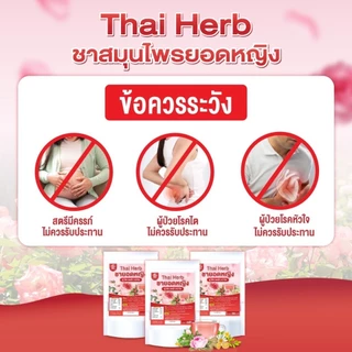 ชายอดหญิง ชากุหลาบ Thai Herb ( 3 ห่อ 30 ซองชา) บำรุงภายใน แก้ประจำเดือนมาไม่ปกติ ลดฝ้ากระ