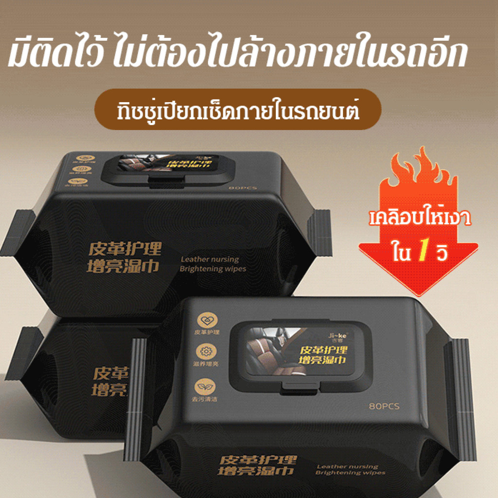⚡จัดส่งภายใน 24 ชม⚡(เช็ดให้เงาใน 1 วิ) ทิชชู่เปียกเช็ดภายในรถยนต์ เทคโนโลยีเยอรมัน/ ทิชชู่เปียก ผ้าเช็ดทำความสะอาดเบาะหนัง คอนโซล ภายในรถยนต์/Cleaning Wipes 80แผ่น