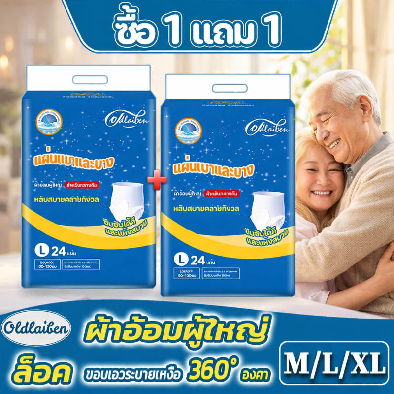 COD โปร 1 แถม 1 Oldlaiben กางเกงซึมซับผู้ใหญ่ ดูดซึมสูง แห้งไว ไม่รั่วซึม แพมเพิสผู้ใหญ่ M L XL