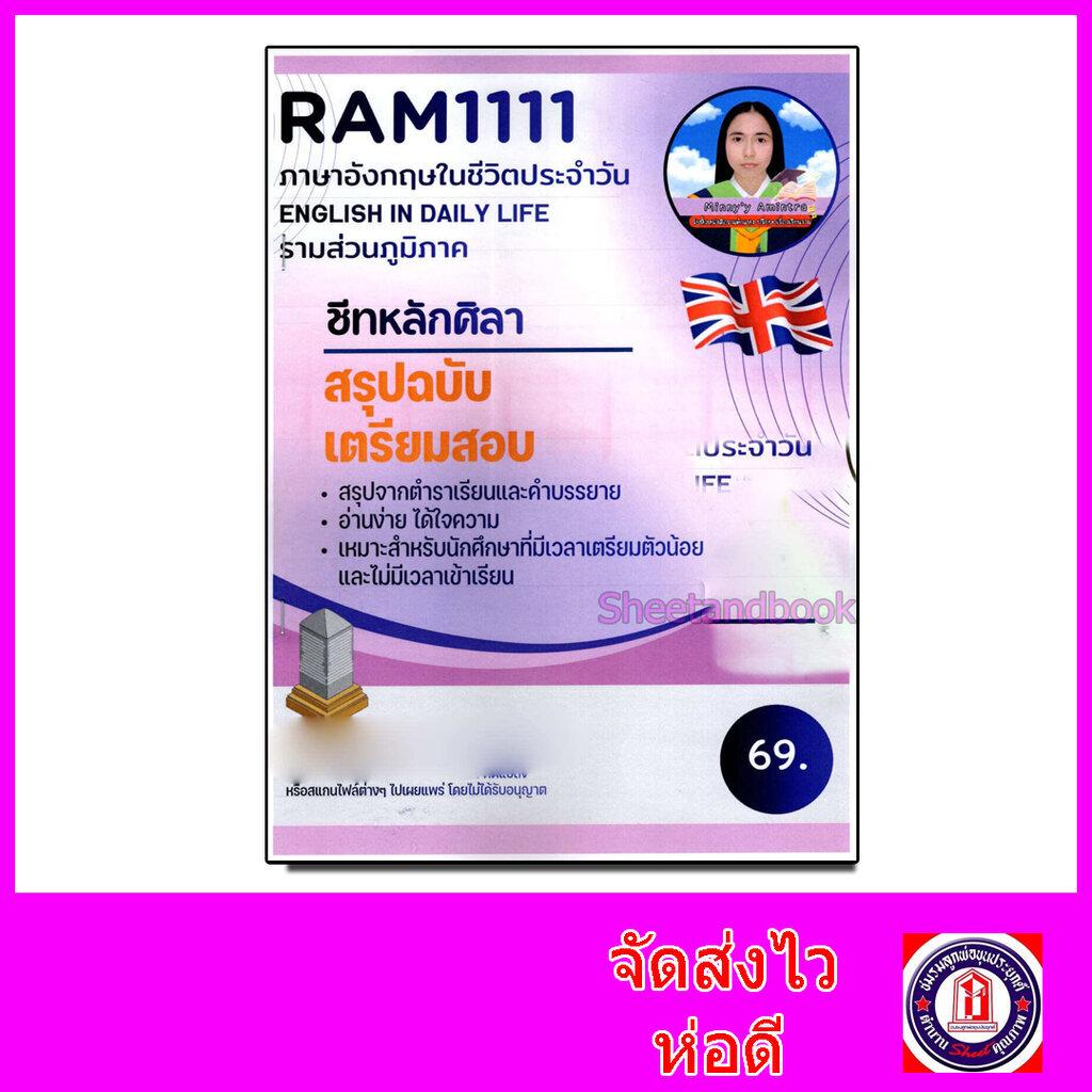 (ส่วนภูมิภาค) ชีทราม สรุป RAM1111 ภาษาอังกฤษในชีวิตประจำวัน Sheetandbook LSR0013