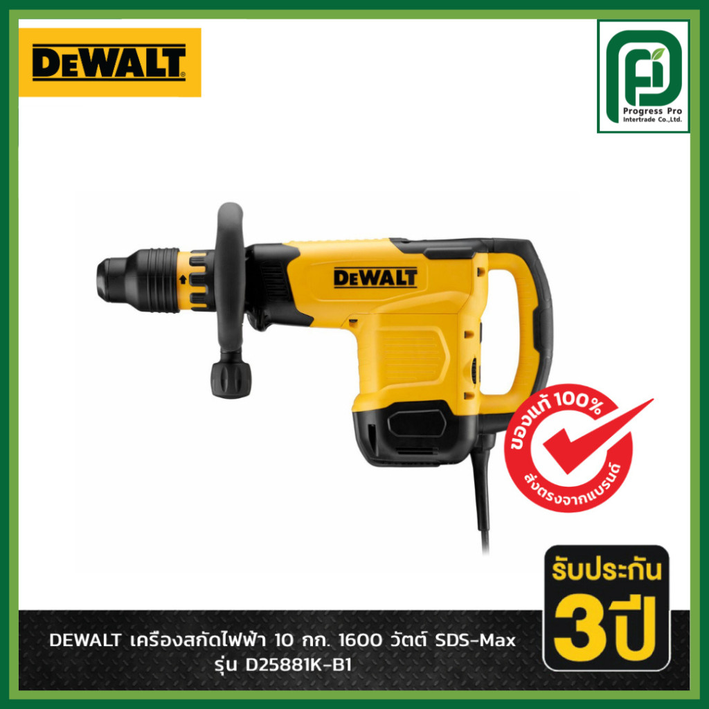 DEWALT รุ่น D25881K-B1 เครื่องสกัดไฟฟ้า 10 กก. 1600 วัตต์ SDS-Max