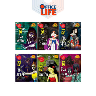 Nanmeebooks (นานมีบุ๊คส์) หนังสือการ์ตูนความรู้ ชุดเรื่องผี …