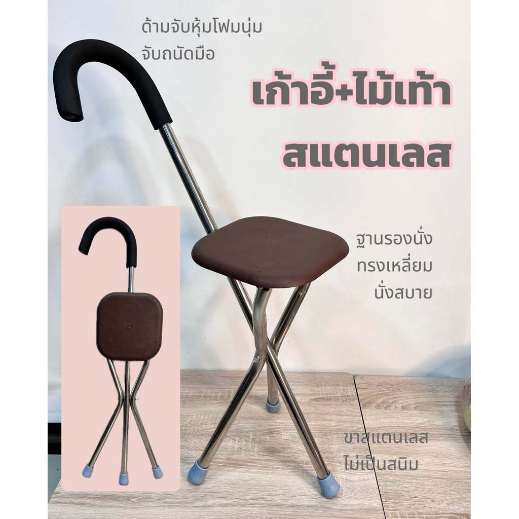 SC ไม้เท้าค้ำยัน 2 IN 1 โครงสแตนเลส ไม้เท้าค้ำยันกางออกเป็นเก้าอี้นั่ง ใช้พกพาเดินทาง ใช้งานอเนกประสงค์