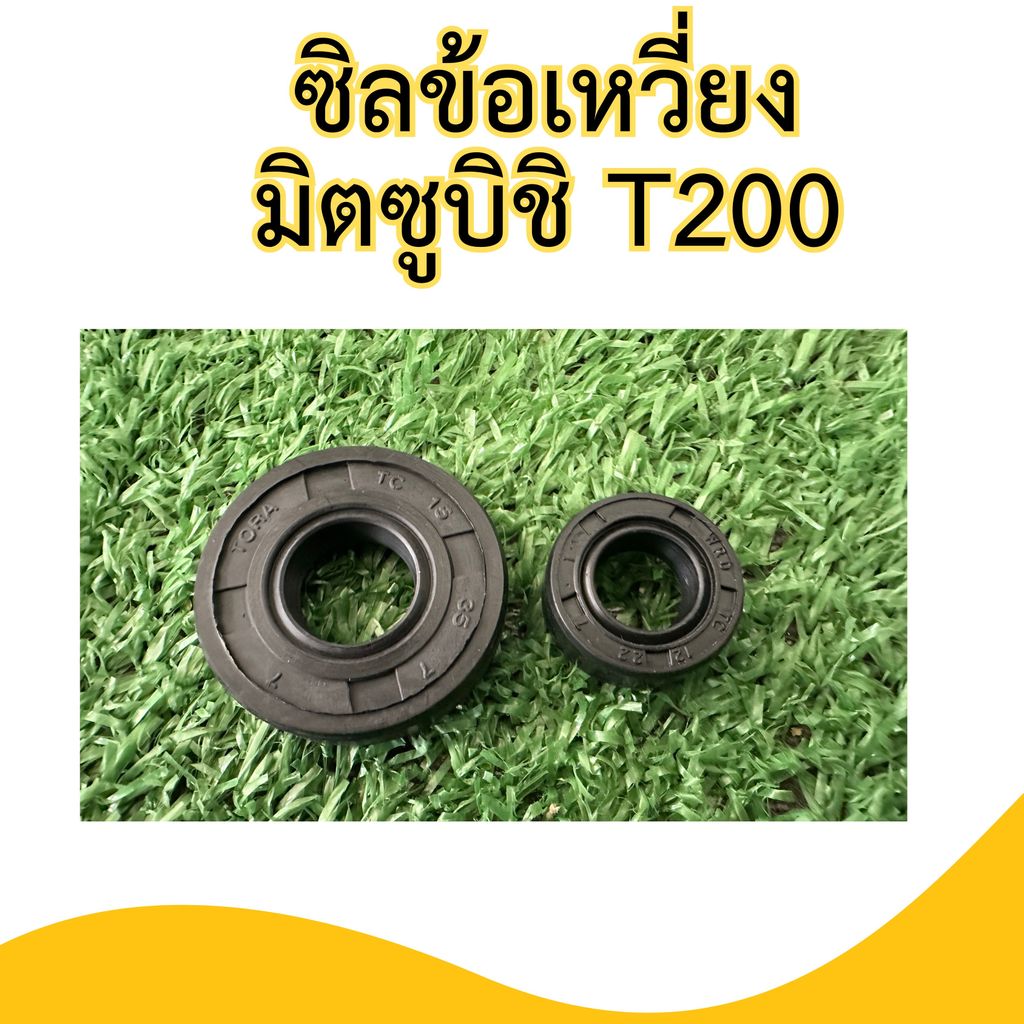 ซิลข้อเหวี่ยงเครื่องตัดหญ้ามิตซูบิชิที200/1ชุดมีทั้งหน้าและหลัง2ตัวชุด ราคา ถูกที่สุด ดีลบีเคเค แกลเลอรีภาพที่ 3