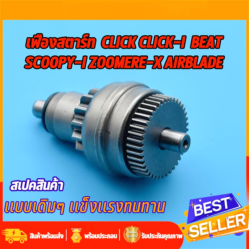 เฟืองสตาร์ท เฟืองมอเตอร์สตาร์ท รถมอเตอร์ไซค์  CLICK / CLICK i / SCOOPY i / ZOOMER X / AIR BLADE และรุ่นอื่น