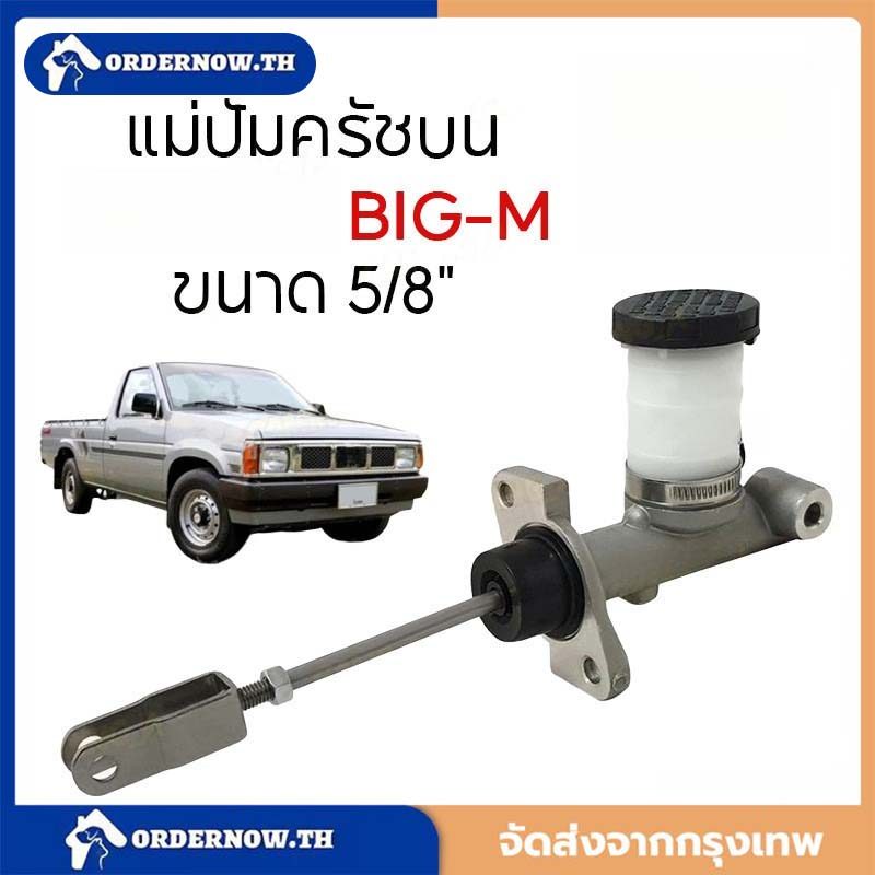 【COD】แม่ปั๊มครัชบน PICKUP KING CAB BIG-M TD25/TD27 5/8" 30610-15G01