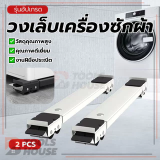 ขาตั้งเครื่องซักผ้า วงเล็บเครื่องซักผ้า ฐานตู้เย็น ทำความสะอาดง่าย ใช้งานง่าย ใช้งานได้จริง พื้นที่ใช้งานกว้าง
