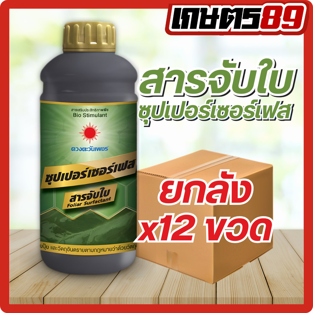 (ยกลัง | 1ลิตรx12ขวด)สารจับใบ ซุปเปอร์เซอร์เฟส ตราดวงตะวันเพชร สารจับใบพืช สารจับใบเข้มข้น สารจับใบเพิ่มประสิทธิภาพยา