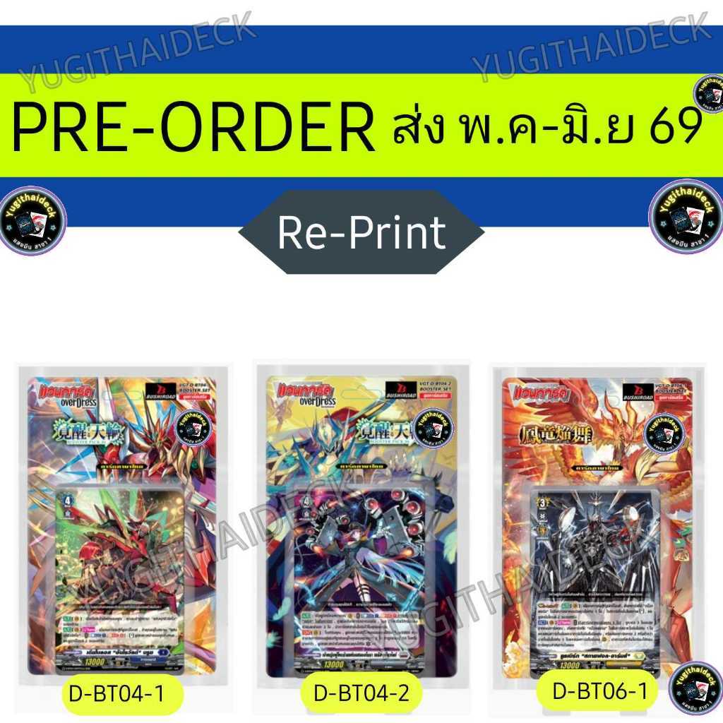 Pre-Order ส่ง พ.ค-มิ.ย 69 แวนการ์ด Overdress ล็อต Re-Print D-BT04-1, D-BT04-2, D-BT06-1