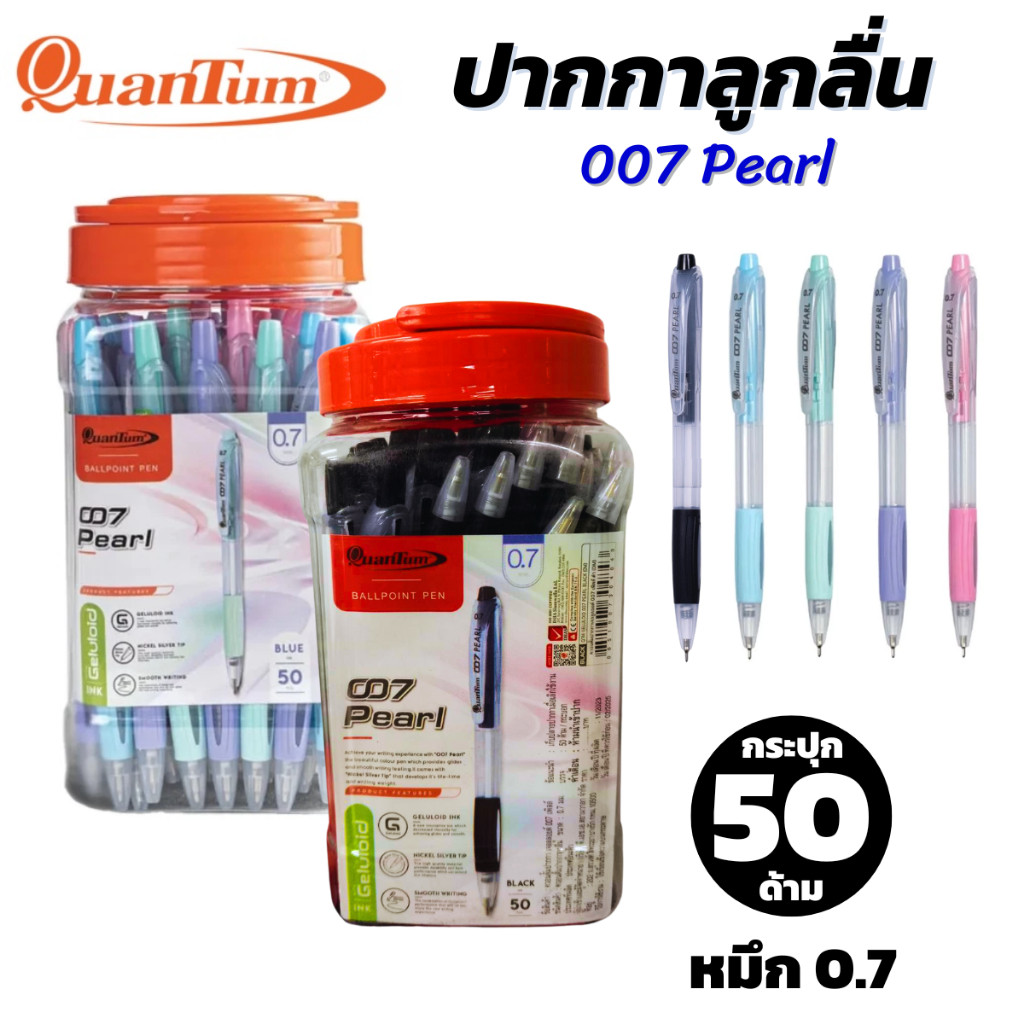 Quantum รุ่น 007 PEARL ปากกาลูกลื่น หมึกน้ำเงิน/ดำ ขนาด 0.7 mm