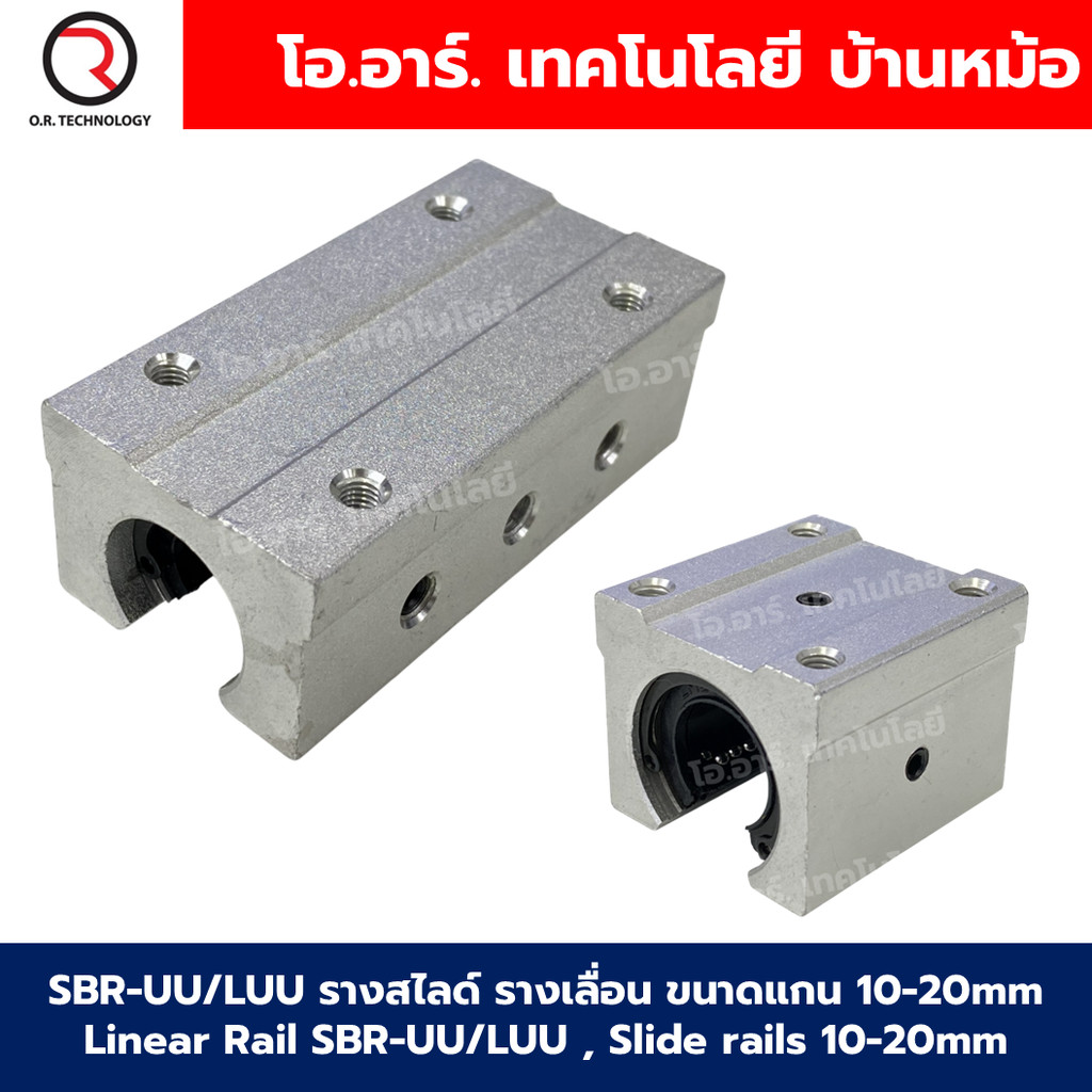 SBR-UU/LUU รางสไลด์ รางเลื่อน แบบสั้น/แบบยาว ขนาดแกน 10,12,16,20mm Linear Rail SBR , Slide rails Core size 10,12,16,20mm