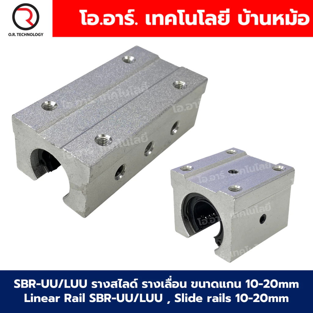 SBR-UU/LUU รางสไลด์ รางเลื่อน แบบสั้น/แบบยาว ขนาดแกน 10,12,16,20mm Linear Rail SBR , Slide rails Core size 10,12,16,20mm