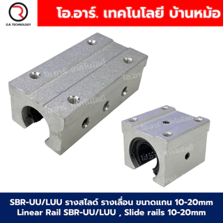 SBR-UU/LUU รางสไลด์ รางเลื่อน แบบสั้น/แบบยาว ขนาดแกน 10,12,16,20mm Linear Rail SBR , Slide rails Core size 10,12,16,20mm