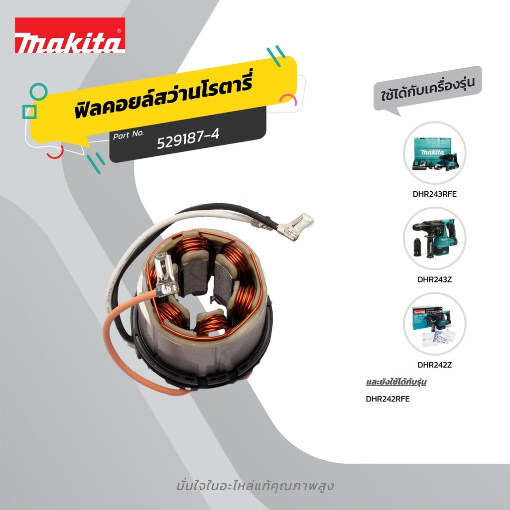 MAKITA มากีต้า MFDHR242 อะไหล่ฟิลคอยล์ DHR242/DHR243 STATOR FOR DHR242/DHR243 Code 529187-4