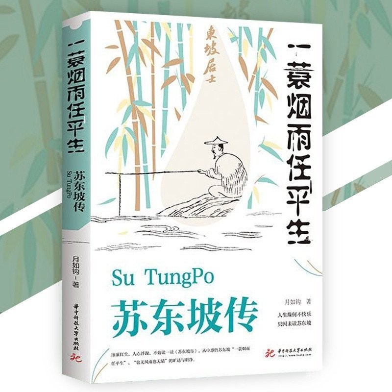 หนังสือมัธยมต้น ร้านแฟรนไชส์ ชีวประวัติที่แท้จริงของ Su Dongpo หล่นของฝน Tranquil Life {ต้องการไม่มี