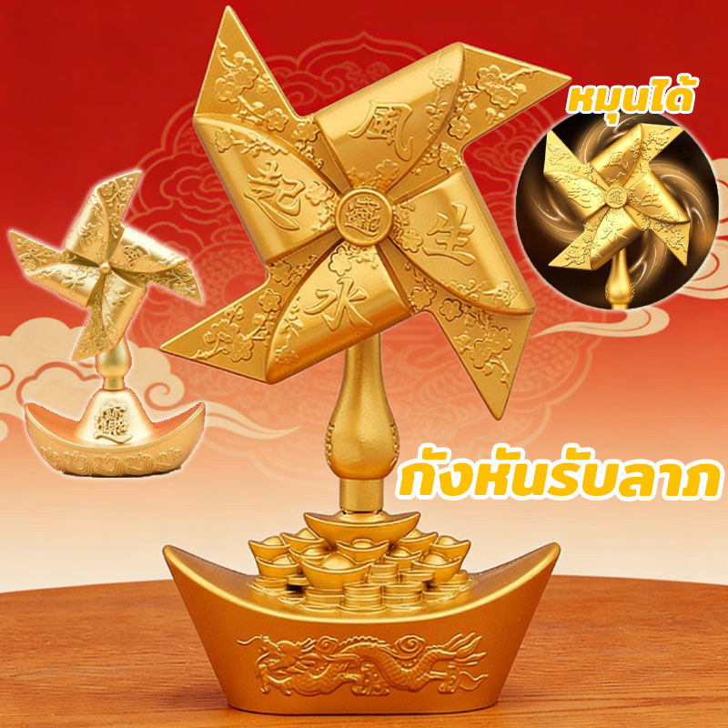 กังหันรับลาภ เสริมดวงความร่ำรวย รับโชคลาภ ของมงคลตั้งโต๊ะทำงาน เพิ่มพลังบวกในการทำงาน ตั้งที่ทำงานหรือร้านค้า