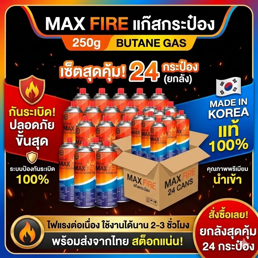 MAX FIRE แก๊สกระป๋อง 250g 24 กระป๋อง สำหรับเตาพกพาและหัวพ่นไฟ