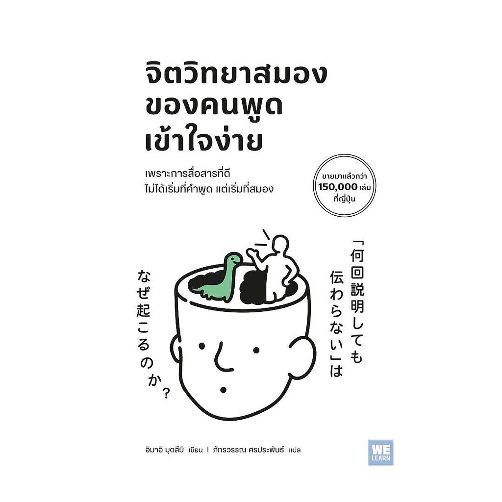 นายอินทร์ หนังสือ จิตวิทยาสมองของคนพูดเข้าใจง่าย