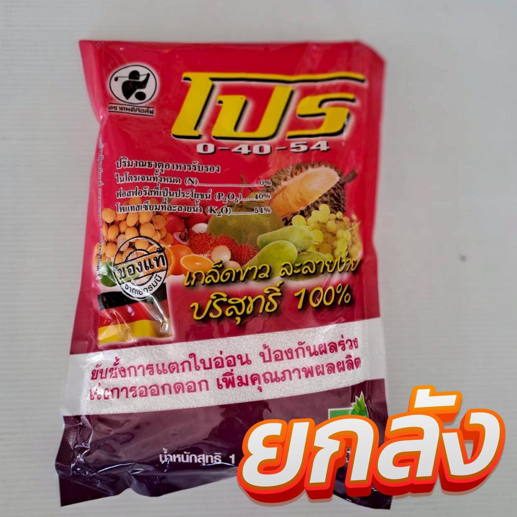 ปุ๋ยเกล็ด ชาลีเฟรทโปร 0-40-54 ขนาด 1 กิโลกรัม (ยกลัง) ช่วยยับยั้งการแตกใบอ่อน ป้องกันผลร่วง เร่งการอ
