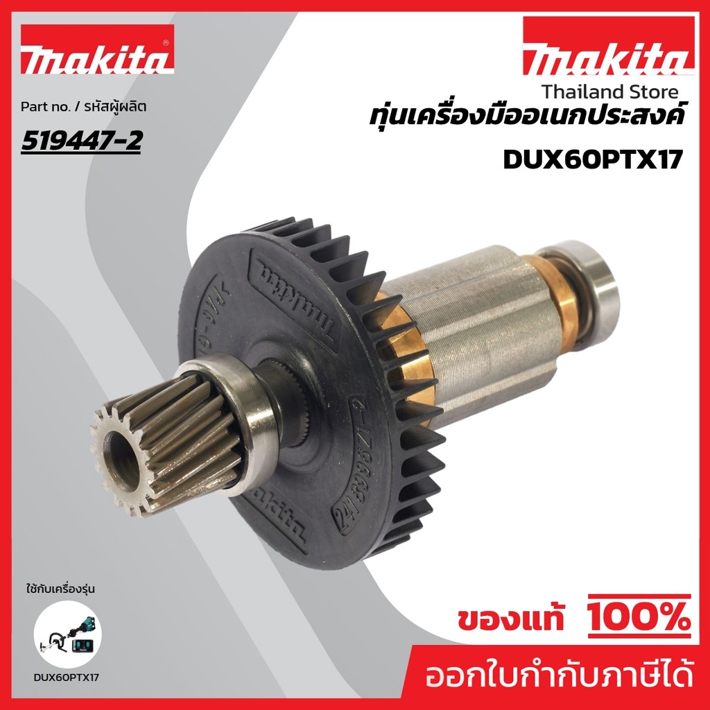 MAKITA มากีต้า MADUX60 อะไหล่ทุ่นไฟฟ้า DUX60 NO.52 ROTOR ASS'Y FOR DUX60 Code 519447-2