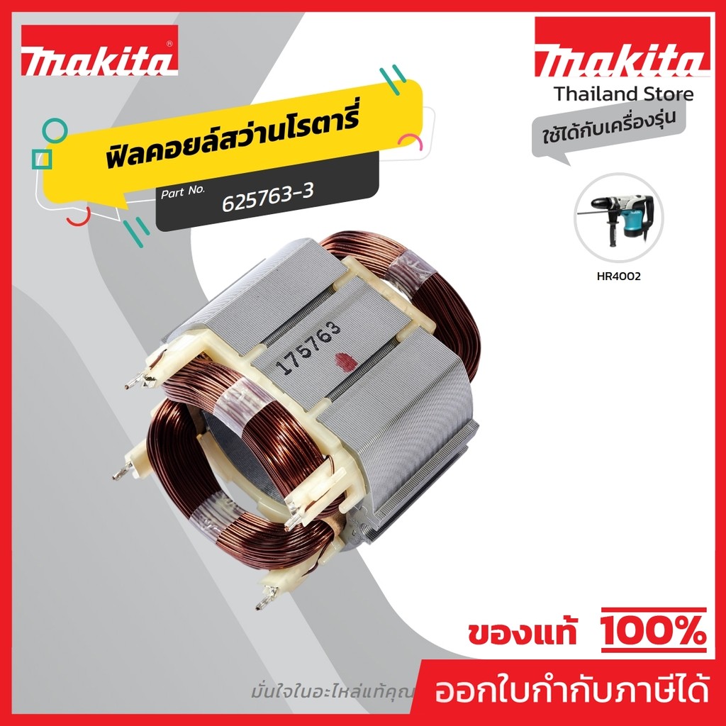 MAKITA มากีต้า MFHR4002 อะไหล่ฟิลคอยล์ HR4002 FIELD ASS'Y 220V FOR HR4002 Code 625763-3