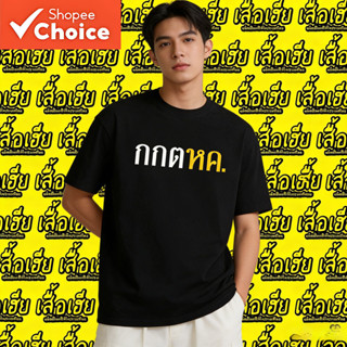 (พร้อมส่งเสื้อเฮีย)เสื้อ กกตหค. ผ้าCotton 100% มีสองสี ทั้งท…