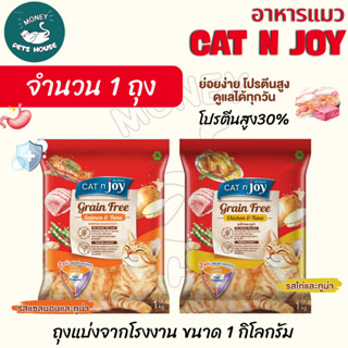 [[ ขนาด 1 กิโล ]]  อาหารแมว  Cat n joy Grain free  สูตรเกรนฟ…