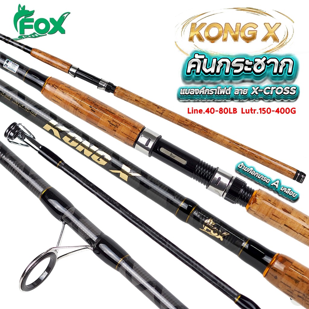 คันตีกระชากหมาป่า FOX KONG X Line.40-80LB Lure.150-400G
