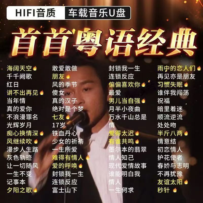 精选经典怀旧粤语老歌车载高音质U盘708090后回忆3.9Selected Classic Nostalgic Cantonese Old Songs High-Quality Car USB Dri
