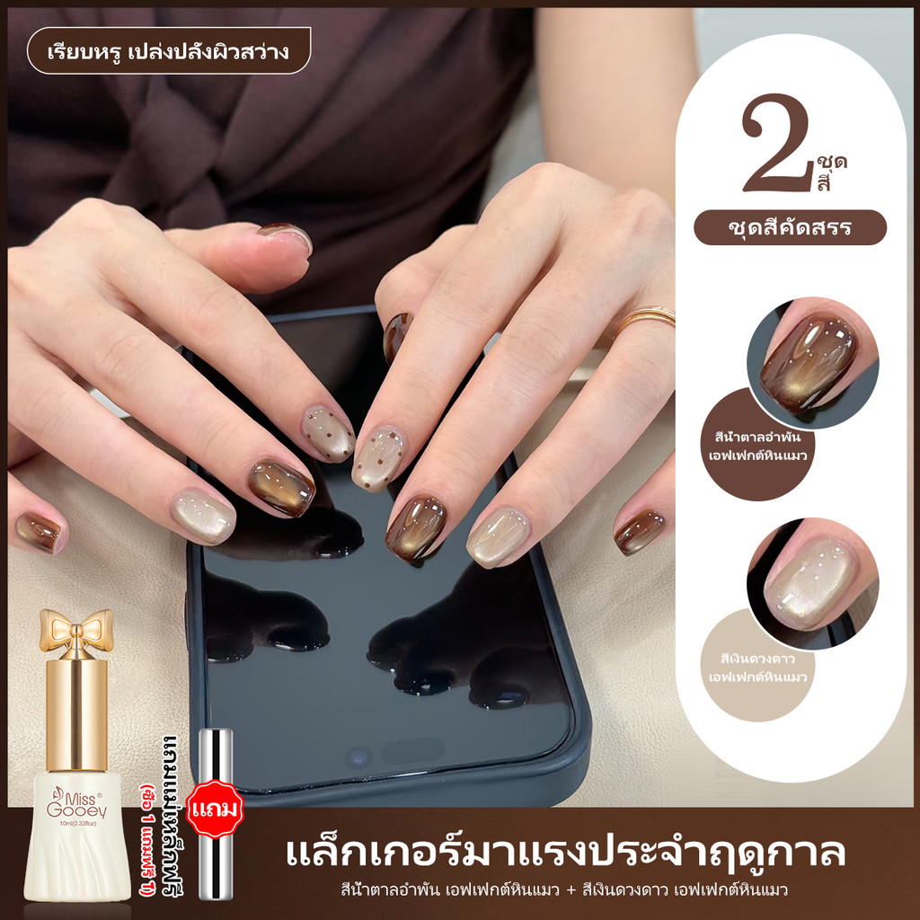 Miss Gooey เจลตาแมวสีเหลืองอำพันเงางาม 2026 ใหม่ฤดูใบไม้ร่วง สีสดใส ผิวลูกปัดแก้ว เนื้อเงางามติดทนนาน
