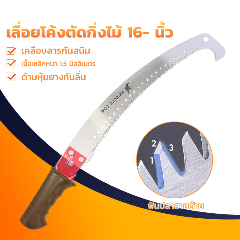 MUSCLE COW เลื่อย ขนาด 16 นิ้ว ยาว530mm ตัดกิ่งไม้ เลื่อย แต่งกิ่ง ด้ามต่อได้ แบบหัวงอ พร้อมส่ง ราคา ถูกที่สุด ดีลบีเคเค