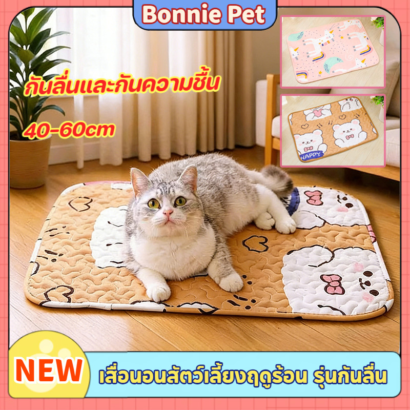 แผ่นรองนอนสัตว์เลี้ยง เสื่อสำหรับแมว เสื่อสุนัข สำหรับทุกฤดูกาล สบายและระบายอากาศ กันลื่นและกันความชื้น