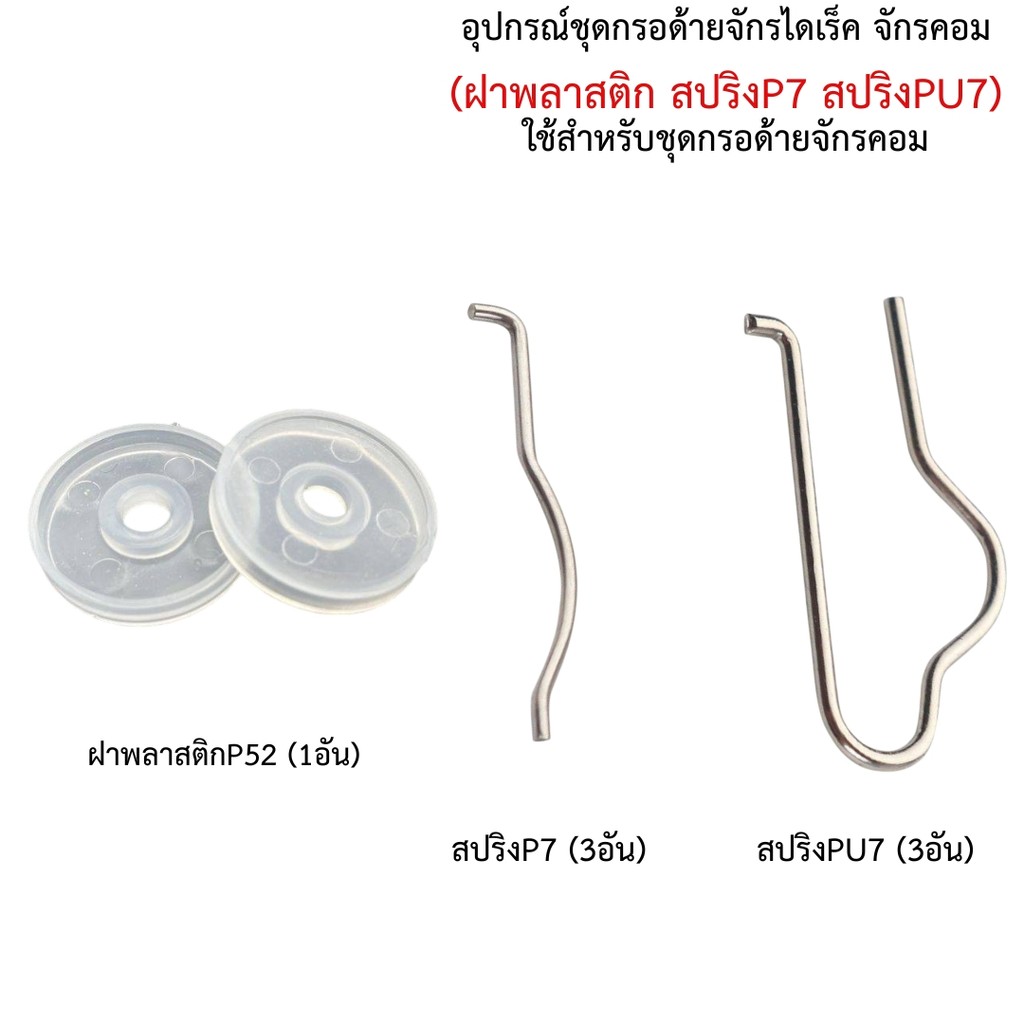 อุปกรณ์ชุดกรอด้ายจักรไดเร็ค จักรคอม (ฝาพลาสติก สปริงP7 สปริงPU7)