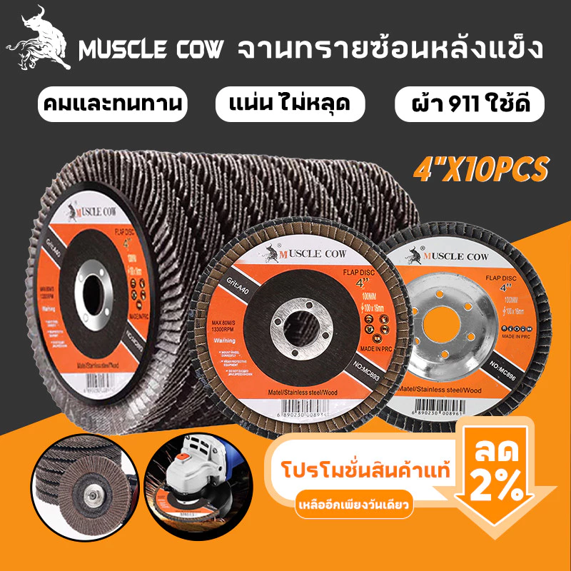 MUSCLE COW( 1 ชุด = 10 ชิ้น) กระดาษทรายเรียงซ้อน กระดาษทรายซ้อน หลังแข็ง 4 นิ้ว เบอร์ 40,60,80,100,120 กระดาษทรายซ้อน