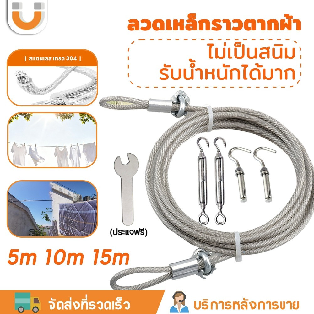 U-CHOICE✅ เชือกตากผ้ากลางแจ้ง ความยาว 5/10/15 เมตร ทำจากเส้นลวดเคลือบพลาสติกโปร่งใส สแตนเลส ความหนา 4 มม. แข็งแรงทนทาน กันน้ำ ไม่ง่ายต่อการเป็นสนิมหรือแตกหัก