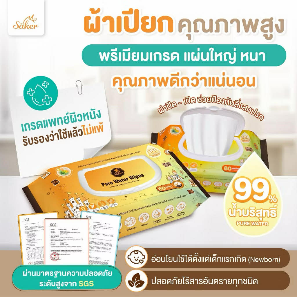(ส่งด่วน⚡️ไม่มีวันหยุด) Sakerผ้าเปียกน้ำบริสุทธิ์99%(คุณภาพสูงมีอย.)สบายใจทั้งราคา&คุณภาพ80 แผ่นใหญ่ XXL