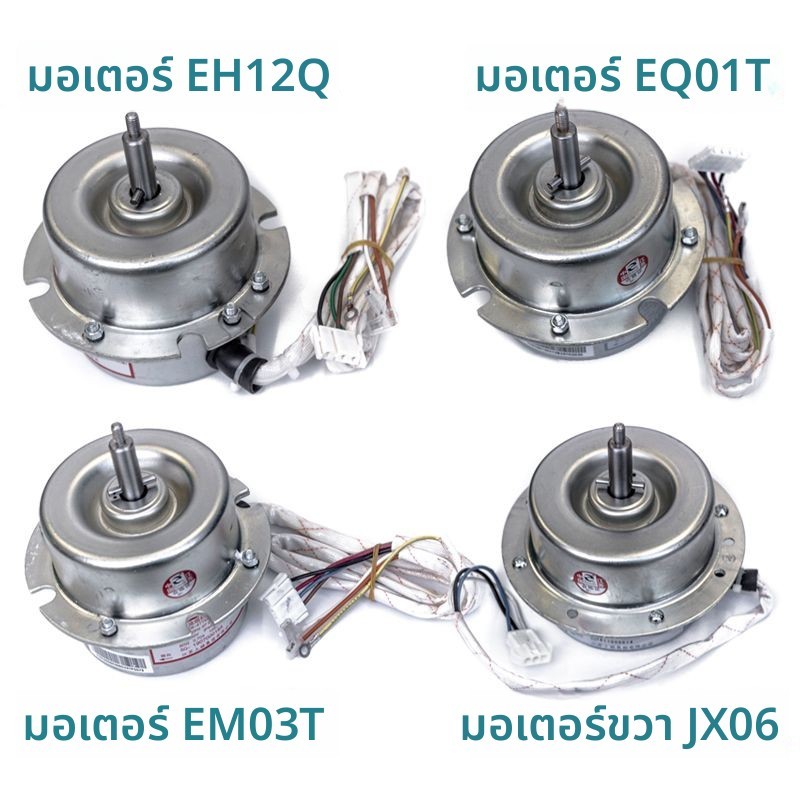 มอเตอร์แท้ แบบเดิมใช้งานกับเครื่องดูดควัน FOTILE รุ่น JX0506 EQ01T EM05 JQ01T EH06 EM03T คุณภาพสูง เ