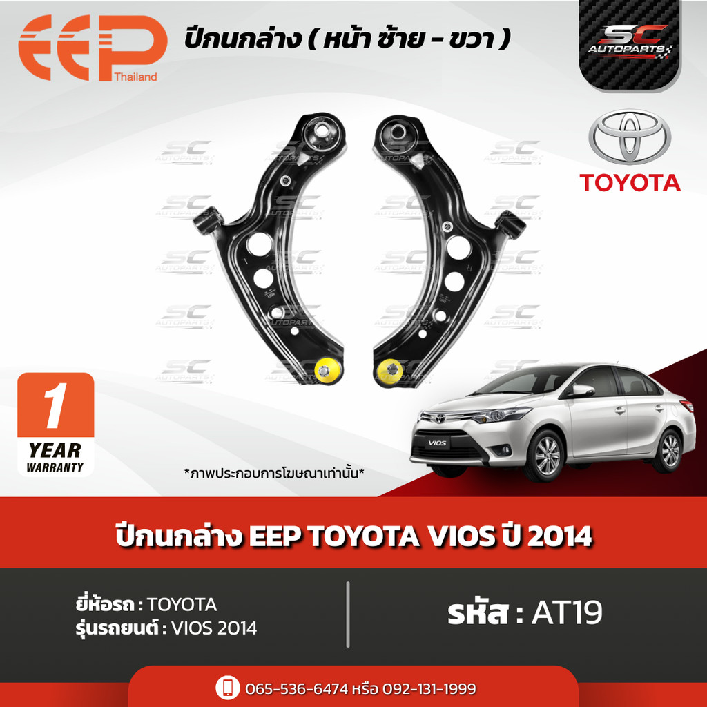 ปีกนกล่าง EEP ตรงรุ่น  TOYOTA VIOS 2014 / SIENTA  รับประกัน 1 ปี