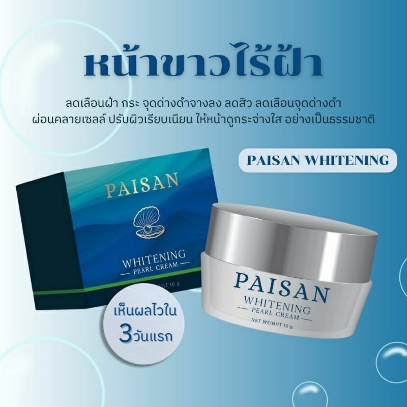 [ของแท้] **มีของพร้อมส่ง**ครีมไข่มุก PAISAN WHITENING แบรนด์พี่ดิว ของแท้100%